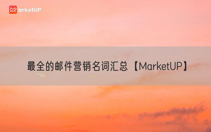 最全的邮件营销名词汇总【MarketUP】
(图1)