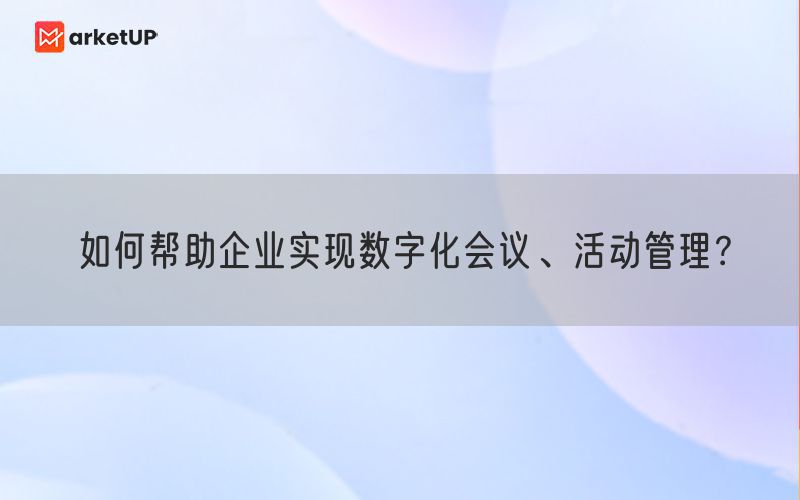 如何帮助企业实现数字化会议、活动管理？(图1)