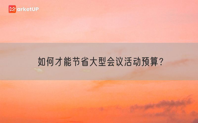 如何才能节省大型会议活动预算？(图1)