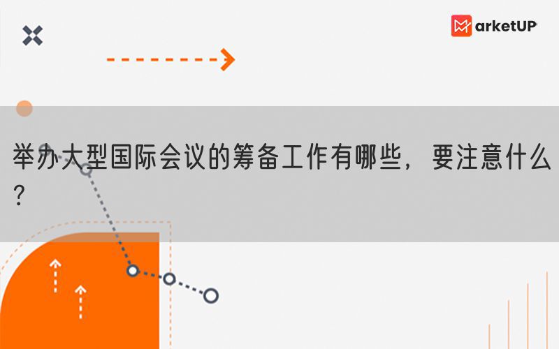 举办大型国际会议的筹备工作有哪些，要注意什么？(图1)