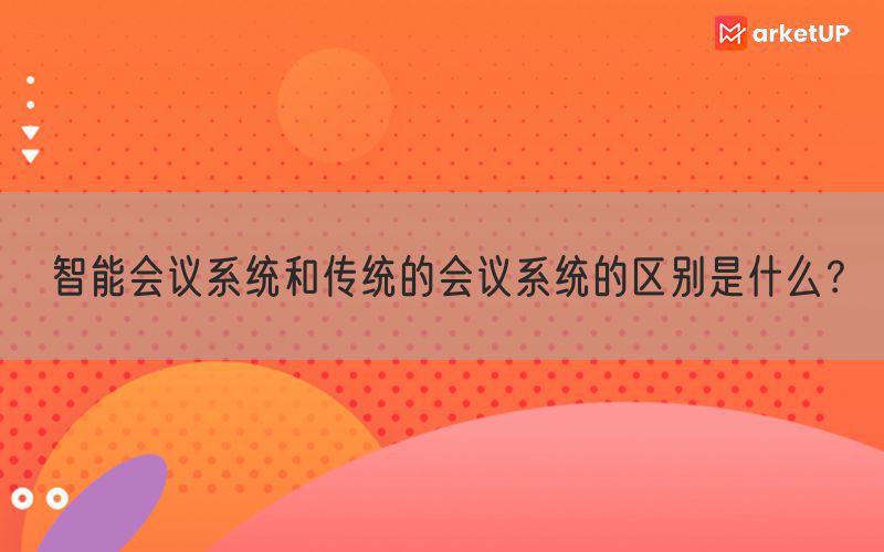 智能会议系统和传统的会议系统的区别是什么？(图1)