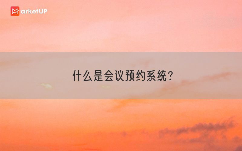 什么是会议预约系统？(图1)