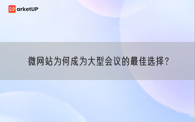 微网站为何成为大型会议的最佳选择？(图1)