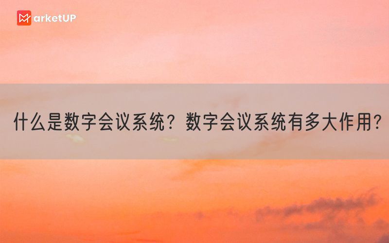 什么是数字会议系统？数字会议系统有多大作用？(图1)