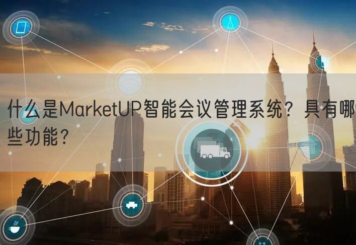 什么是MarketUP智能会议管理系统？具有哪些功能？(图1)