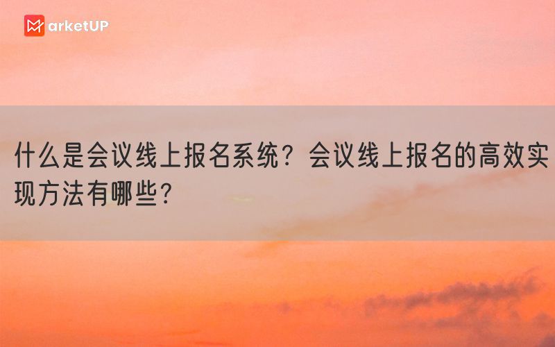 什么是会议线上报名系统？会议线上报名的高效实现方法有哪些？(图1)