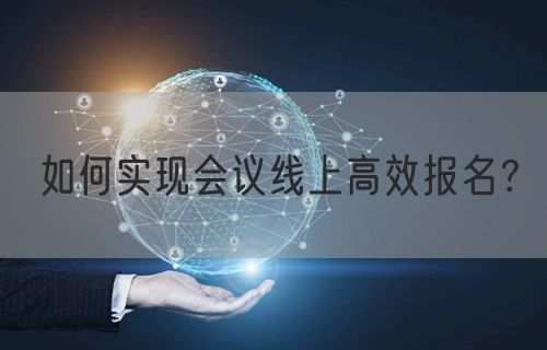 如何实现会议线上高效报名？(图1)