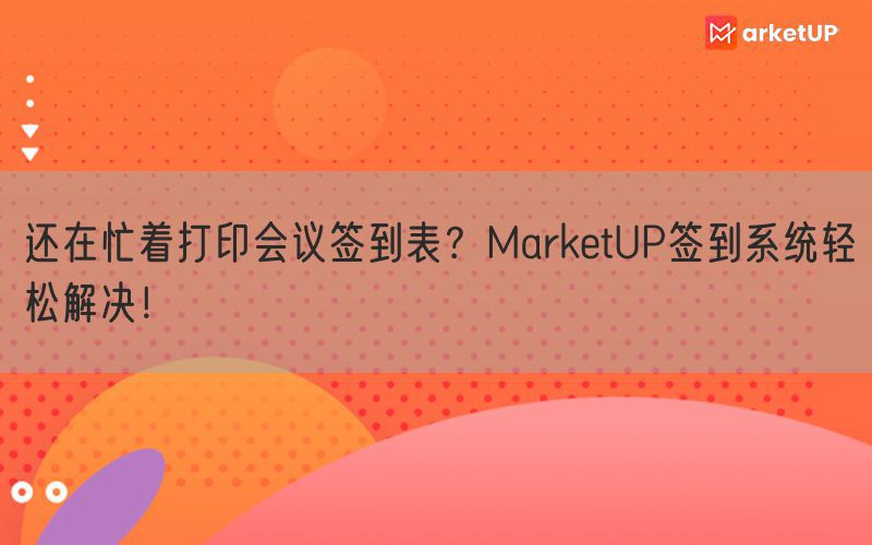 还在忙着打印会议签到表？MarketUP签到系统轻松解决！(图1)