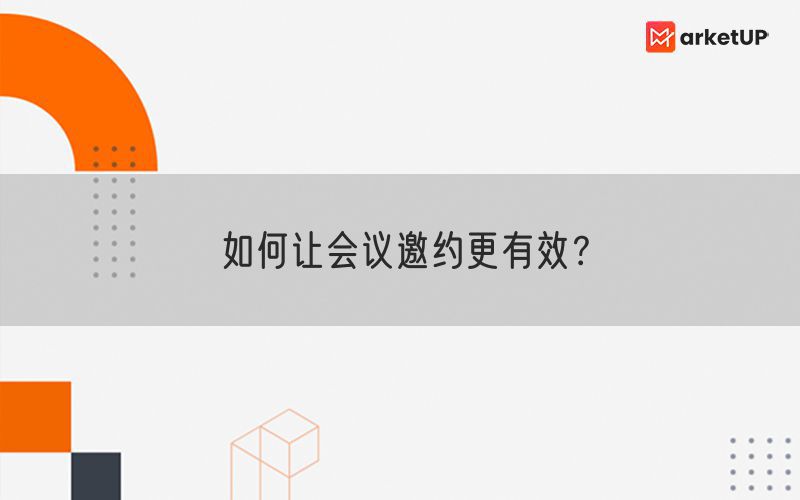 如何让会议邀约更有效？(图1)