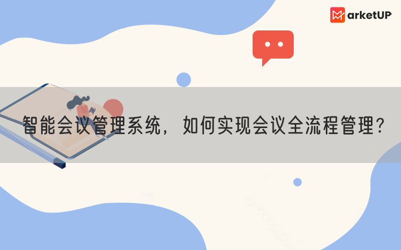 智能会议管理系统，如何实现会议全流程管理？(图1)