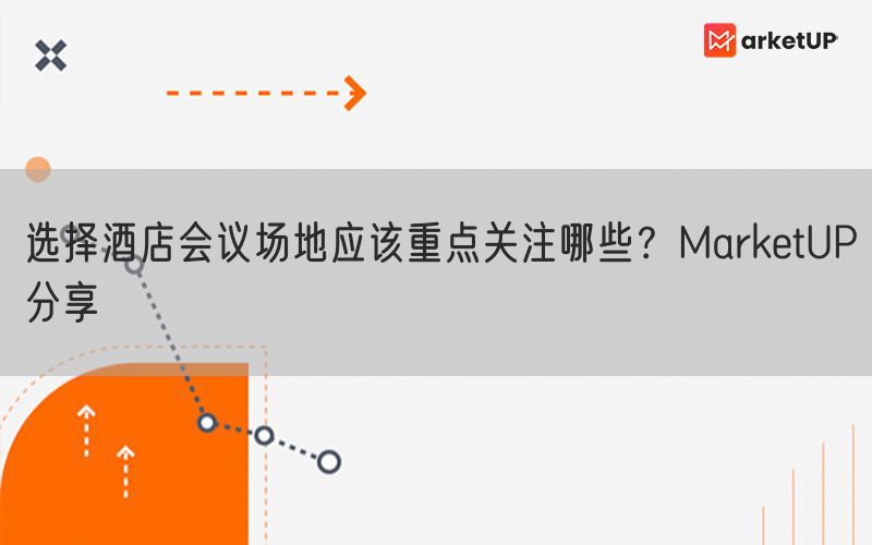 选择酒店会议场地应该重点关注哪些？MarketUP分享(图1)