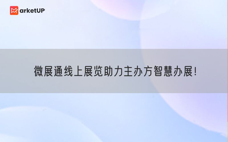 微展通线上展览助力主办方智慧办展！(图1)