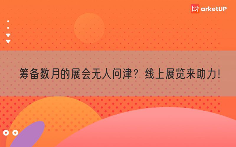 筹备数月的展会无人问津？线上展览来助力！(图1)