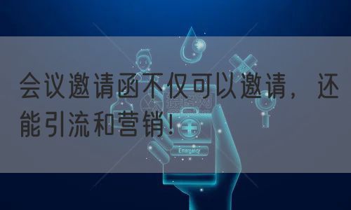 会议邀请函不仅可以邀请，还能引流和营销！(图1)