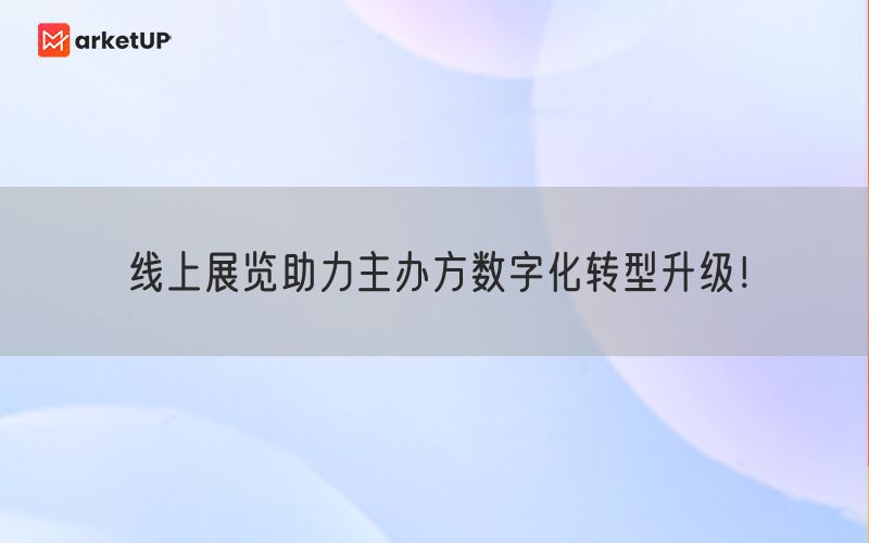 线上展览助力主办方数字化转型升级！(图1)