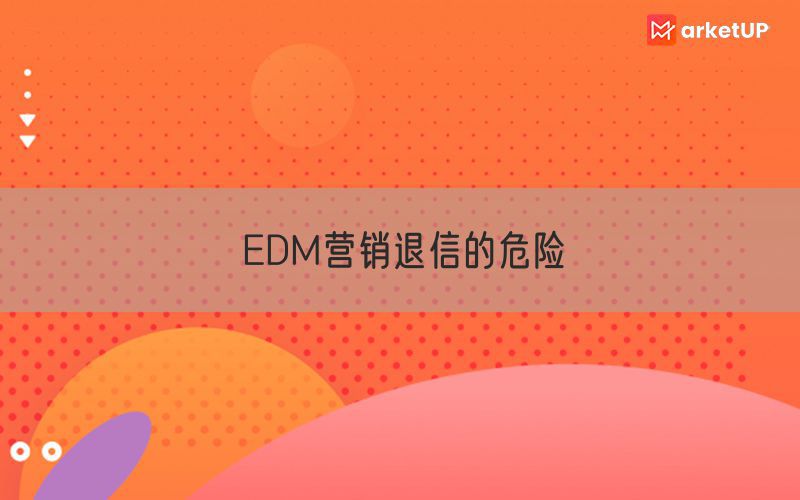 EDM营销退信的危险
(图1)