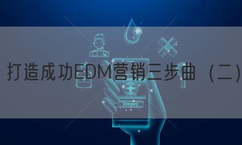 打造成功EDM营销三步曲（二）
(图1)