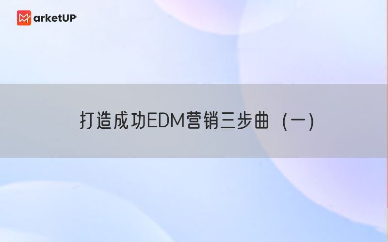 打造成功EDM营销三步曲（一）
(图1)