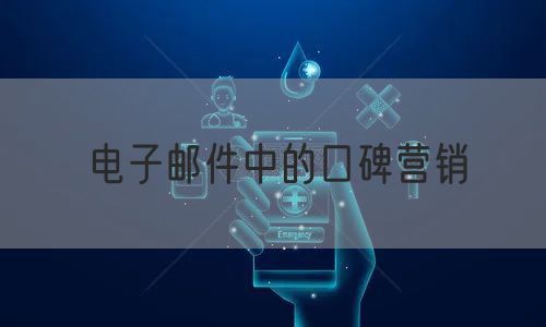 电子邮件中的口碑营销
(图1)