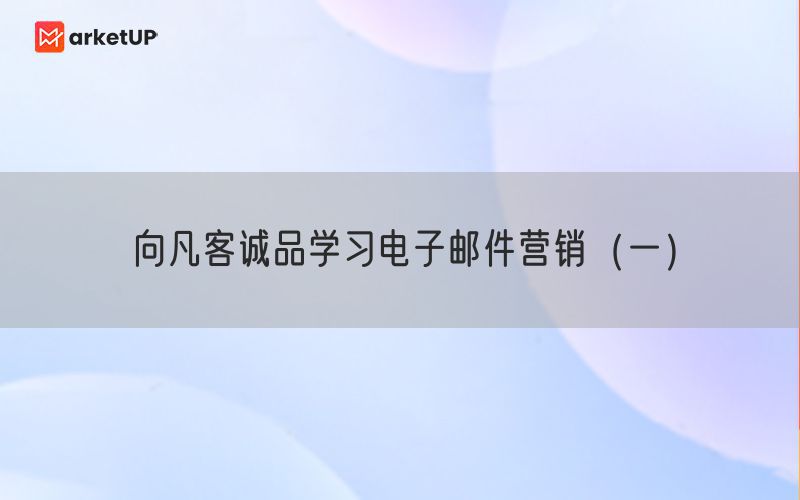 向凡客诚品学习电子邮件营销（一）
(图1)