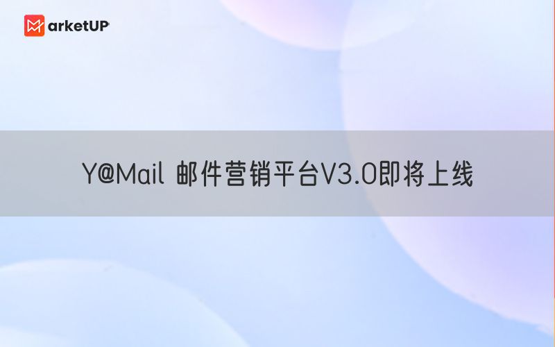 Y@Mail 邮件营销平台V3.0即将上线
(图1)