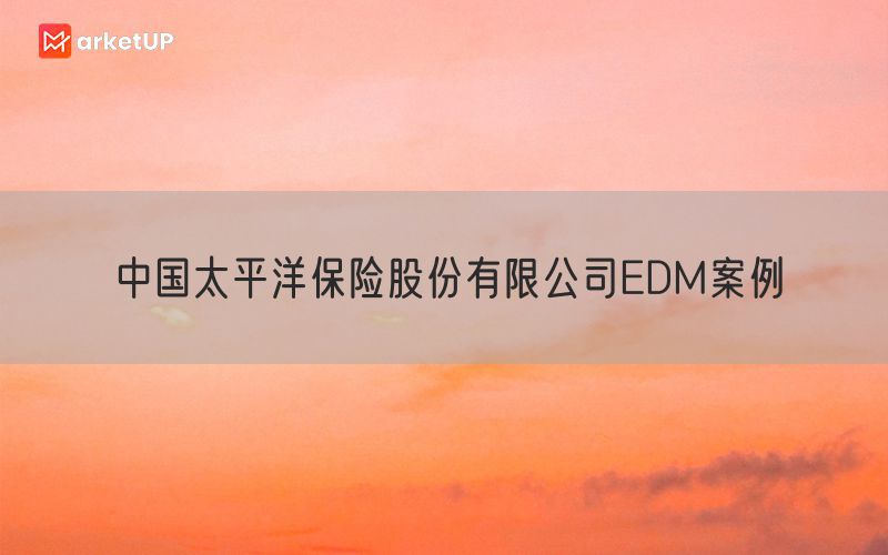 中国太平洋保险股份有限公司EDM案例
(图1)