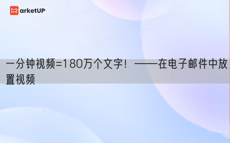 一分钟视频=180万个文字！——在电子邮件中放置视频
(图1)