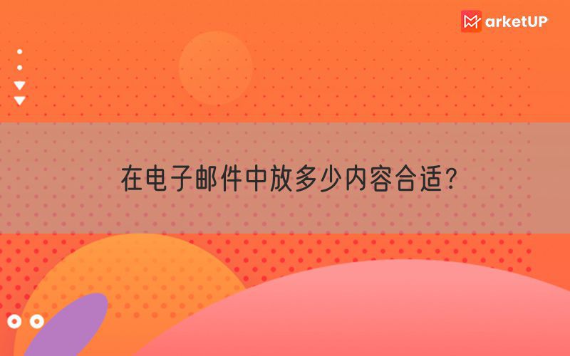 在电子邮件中放多少内容合适？
(图1)