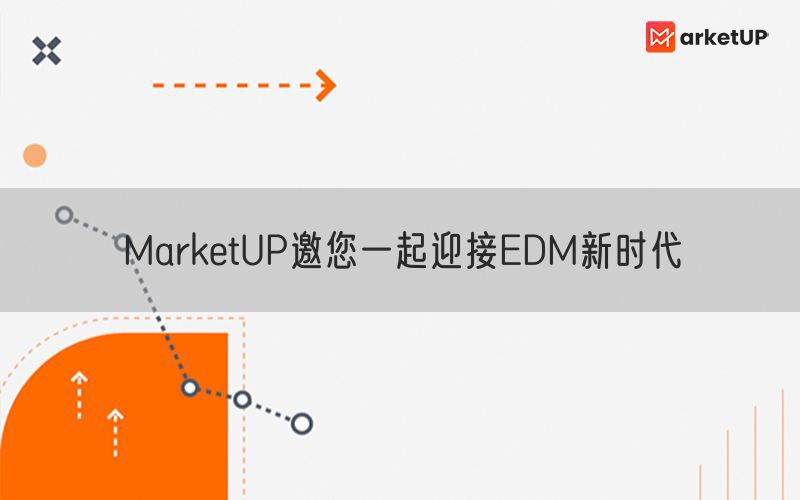 MarketUP邀您一起迎接EDM新时代
(图1)