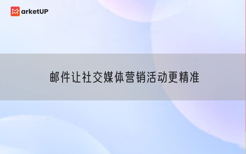 邮件让社交媒体营销活动更精准
(图1)