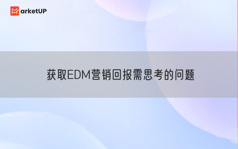 获取EDM营销回报需思考的问题
(图1)