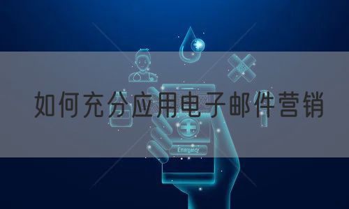 如何充分应用电子邮件营销
(图1)