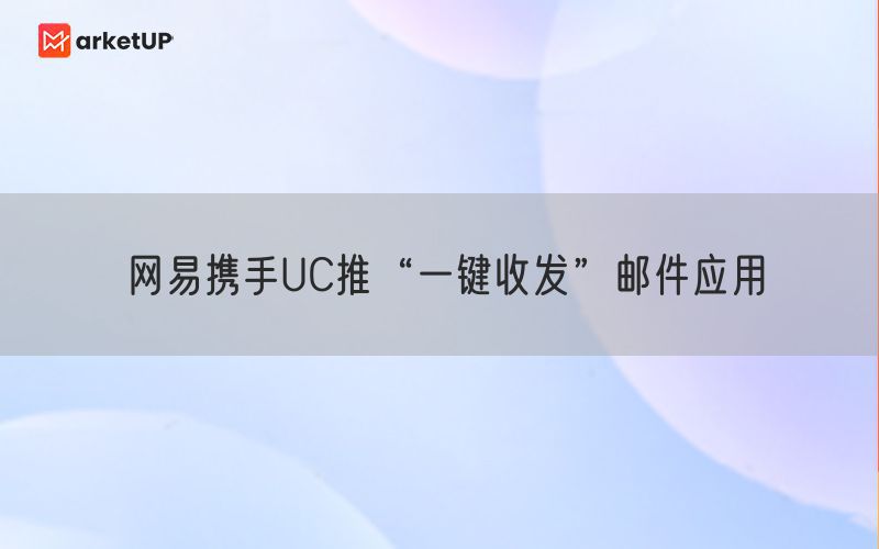 网易携手UC推“一键收发”邮件应用
(图2)