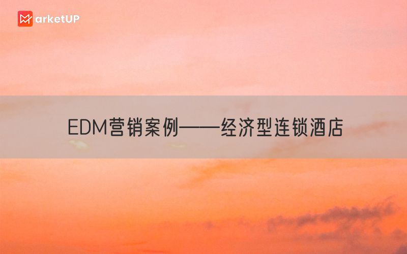 EDM营销案例——经济型连锁酒店
(图1)