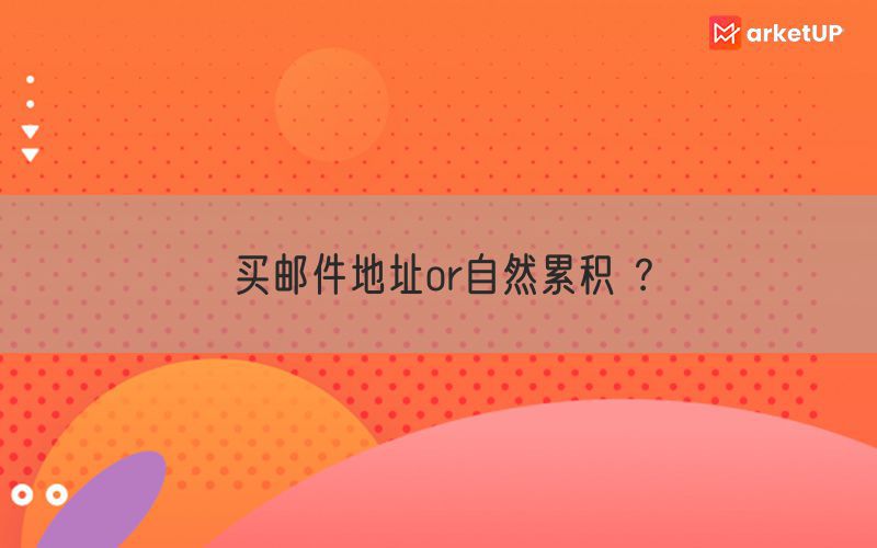 买邮件地址or自然累积 ？
(图1)