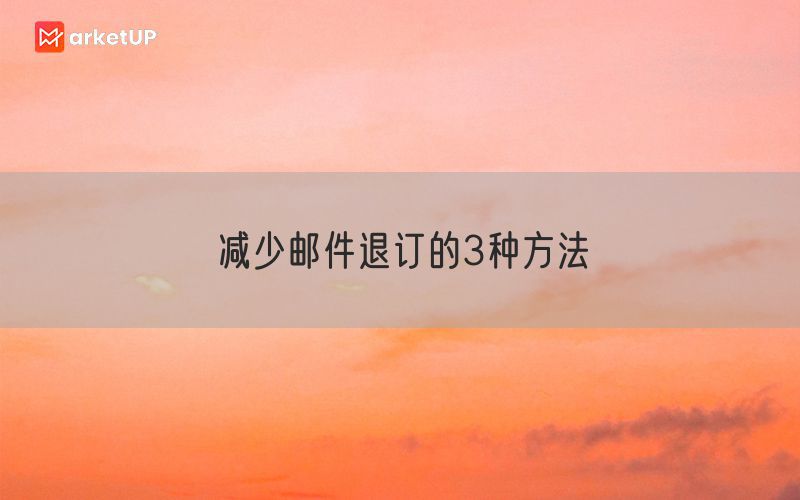 减少邮件退订的3种方法
(图1)