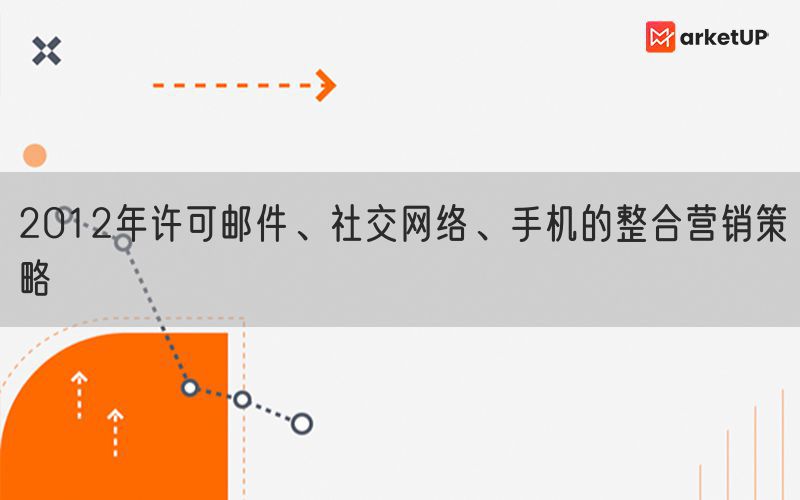 2012年许可邮件、社交网络、手机的整合营销策略
(图1)