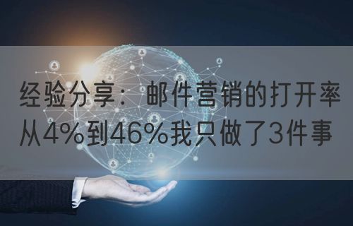 经验分享：邮件营销的打开率从4%到46%我只做了3件事
(图1)