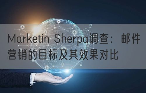 Marketin Sherpa调查：邮件营销的目标及其效果对比
(图2)