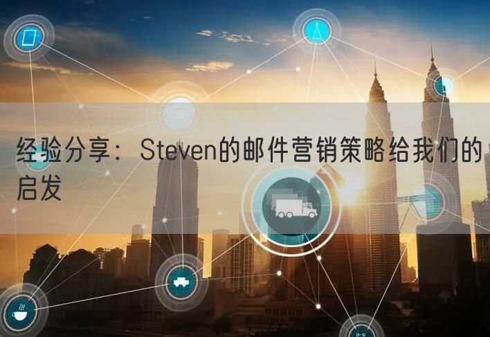 经验分享：Steven的邮件营销策略给我们的启发
(图1)