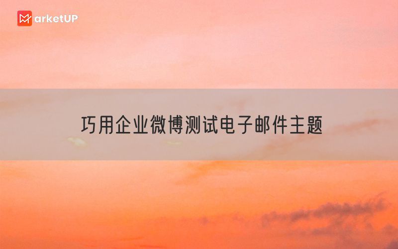 巧用企业微博测试电子邮件主题
(图1)