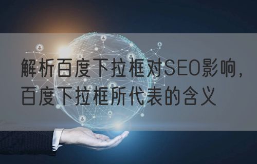 解析百度下拉框对SEO影响，百度下拉框所代表的含义(图1)