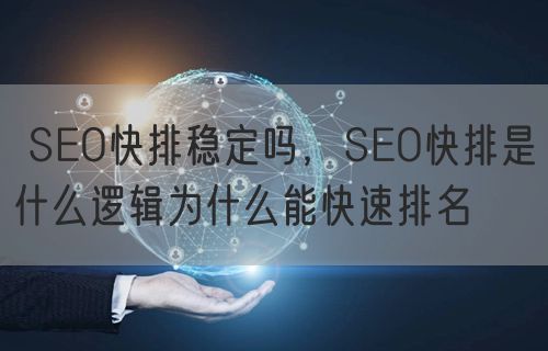  SEO快排稳定吗，SEO快排是什么逻辑为什么能快速排名(图1)