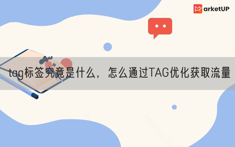  tag标签究竟是什么，怎么通过TAG优化获取流量(图1)