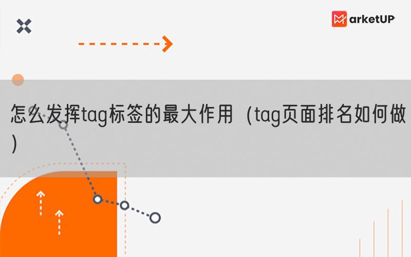 怎么发挥tag标签的最大作用（tag页面排名如何做）(图1)