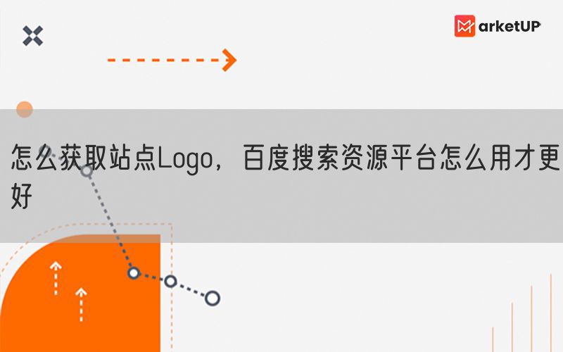 怎么获取站点Logo，百度搜索资源平台怎么用才更好(图1)