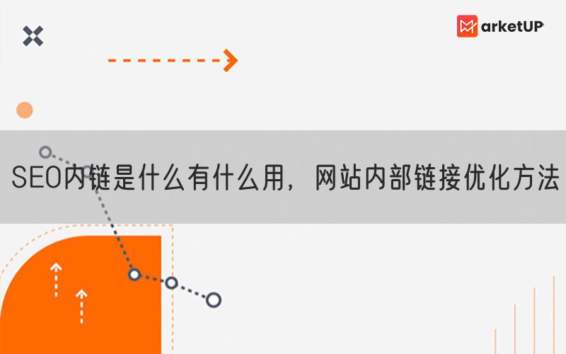 SEO内链是什么有什么用，网站内部链接优化方法(图1)