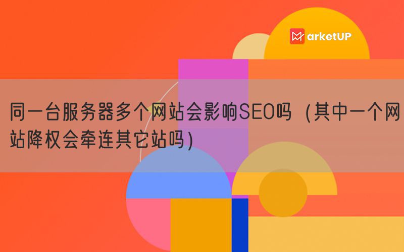 同一台服务器多个网站会影响SEO吗（其中一个网站降权会牵连其它站吗）(图1)