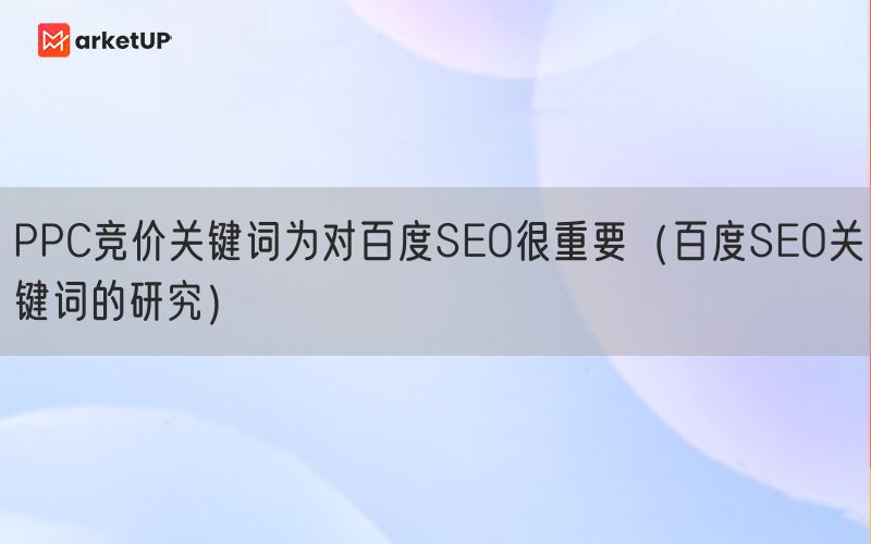 PPC竞价关键词为对百度SEO很重要（百度SEO关键词的研究）(图1)