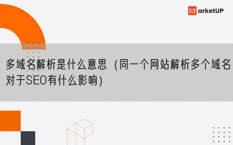 多域名解析是什么意思（同一个网站解析多个域名对于SEO有什么影响）(图1)